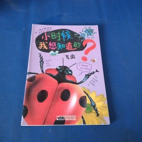 小时候我想知道的：飞虫