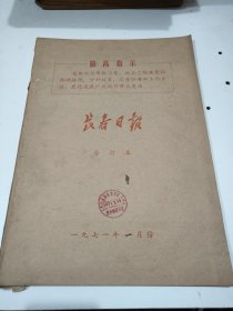 长春日报1971年1月农业学大寨