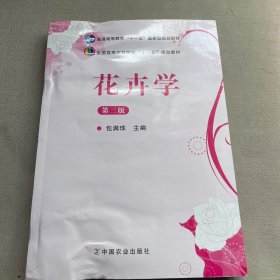 花卉学（第3版）/普通高等教育“十一五”国家级规划教材·全国高等农林院校“十一五”规划教材