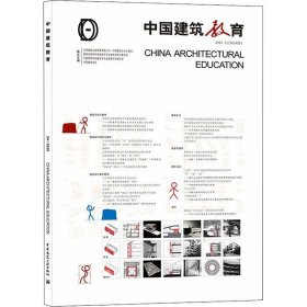 《中国建筑教育》2020（总第24册）