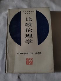 比较伦理学