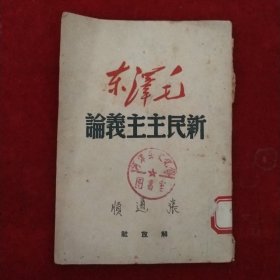 新民主主义论