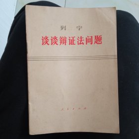 列宁谈谈辩证法问题