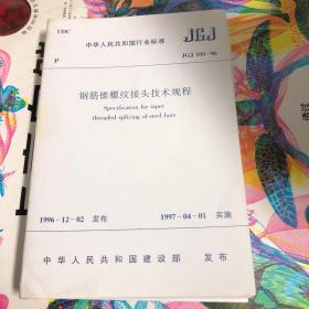 钢筋锥螺纹接头技术规程 JGJ109-96