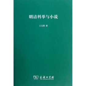 明清科举与小说