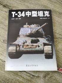 T-34中型坦克