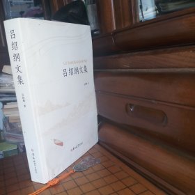 [九品至九五品]吕绍纲文集[库存书·内页全新未使用·自然旧·有微小瑕疵·详见描述及书影]正版实物·按图发货