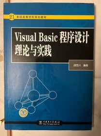 21世纪高等学校规划教材 Visual Basic 程序设计理论与实践