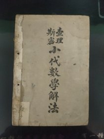 查理斯密小代数学解法