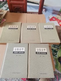 金陵春梦1-5