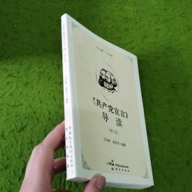 《共产党宣言》导读（增订版）