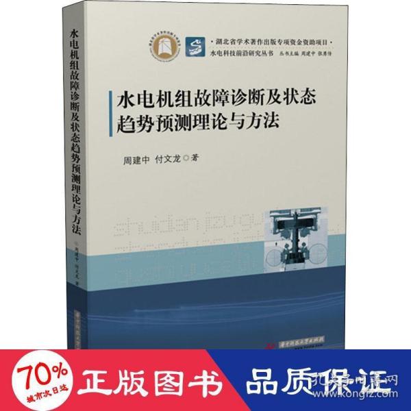 水电机组故障诊断及状态趋势预测理论与方法