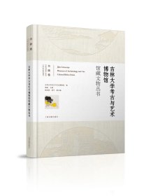 《吉林大学考古与艺术博物馆馆藏文物丛书·书画卷》