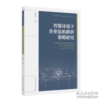 智媒环境下企业危机修辞策略研究