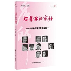 【全新正版包邮】智慧·教法·感悟——中语名师课堂教学集锦（7）陶继新 主编