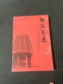 文化产业经典案例丛书 激流勇进：上海话剧艺术中心改革发展纪实