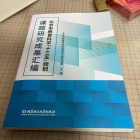 市教育科学“十三五”规划课题研究成果汇编