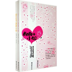 hello小姐（共二册）