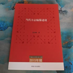 河南社会科学文库（2015年辑）：当代方志编纂述论