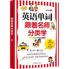 英语单词跟着名师分类学