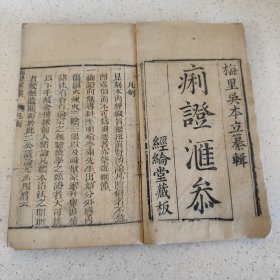 医学秘籍《痢證滙叅》存二本多卷内容，书内有诸贤总论，内伤痢，下痢纯血，小便不利，疫痢，胎前痢，产后痢，、惜少卷八九十册的内容。