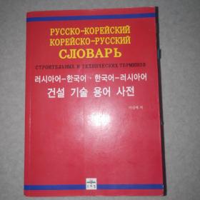 俄语韩语技术用语词典
