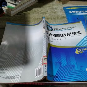 综合布线应用技术 弱电工程技术（一）/教育部高等职业教育示范专业规划教材