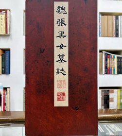 魏张黑女墓志