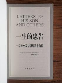一生的忠告：一位外交家爸爸给孩子的信