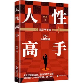人性高手：胜天半子的76个人性密码