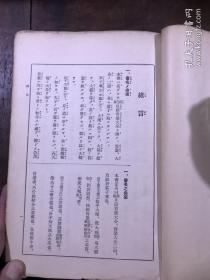 译解日语肯綮大全（精装）[中文日文对照]  昭和十一年三月印刷 胡适 翁松涛等题词