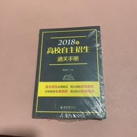 2018年高校自主招生通关手册