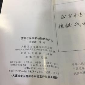 正分子医学和和核算代谢疗法