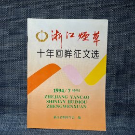 浙江烟草 十年回眸征文选 1994/7 特刊