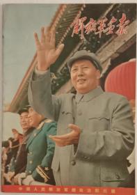 《解放军画报》，1955.11期，八开，九五品，不缺页，无涂划。