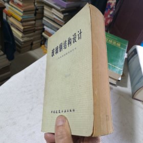 玻璃钢结构设计 1980年一版一印