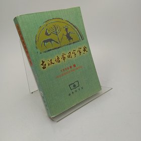 古汉语常用字字典