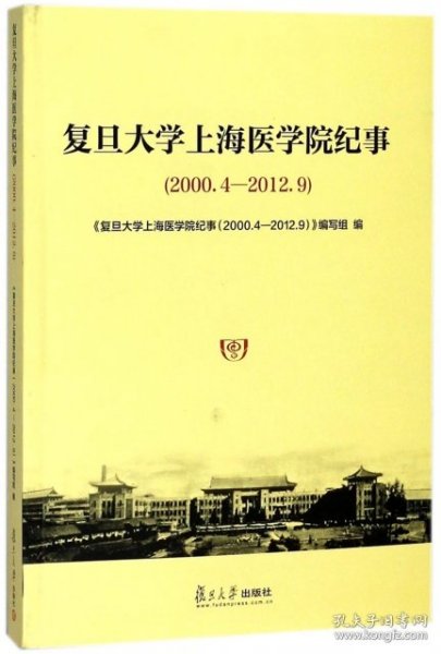 复旦大学上海医学院纪事（2000.4-2012.9）