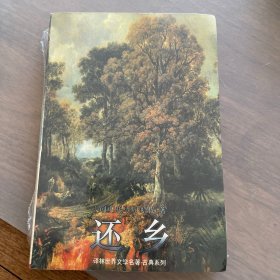 还乡