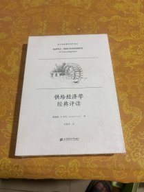 供给经济学经典评读