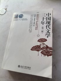 中国现代文学三十年(第三版)北京大学钱理群、温儒敏、吴福辉教授著 现当代文学书及中文系考研重要参考书