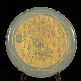 宋汝窑刻诗文鎏金盘，高3.5直径29cm，