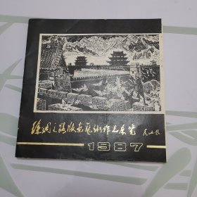 丝绸之路版画艺术作品展览目录（1987）