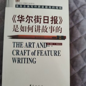 《华尔街日报》是如何讲故事的