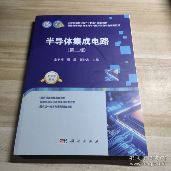半导体集成电路(第2版)