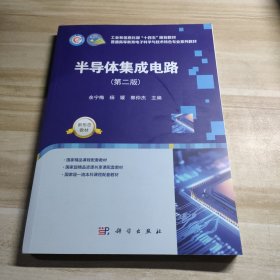 半导体集成电路(第2版)