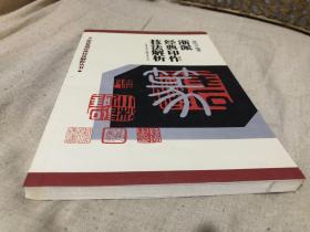 浙派篆刻学习书籍 浙派篆刻技法解析