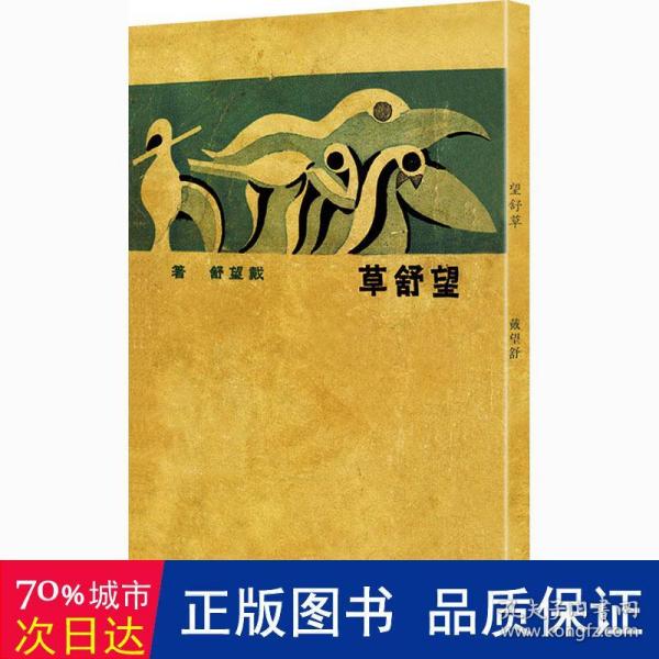 望舒草（「现代文学名著原版珍藏」系列）