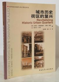 城市历史街区的复兴（国外城市规划与设计理论译丛）