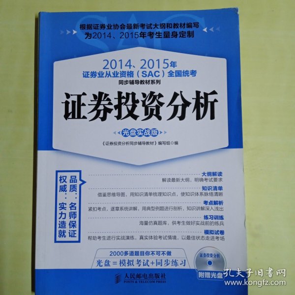 2014、2015年证券业从业资格全国统考同步辅导教材系列 证券投资分析 